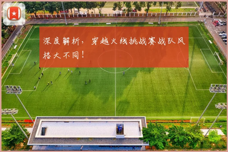 深度解析，穿越火线挑战赛战队风格大不同！