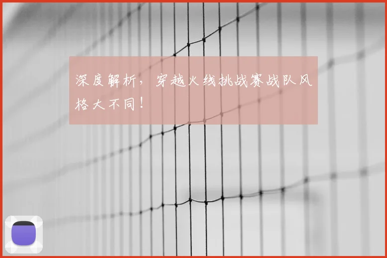 深度解析，穿越火线挑战赛战队风格大不同！